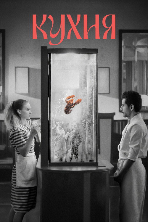 Кухня постер