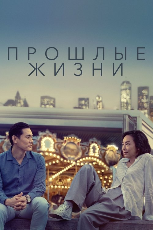 Прошлые жизни постер