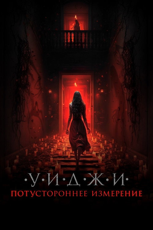 Уиджи. Потустороннее измерение постер