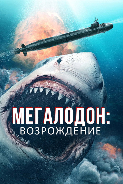 Мегалодон: Возрождение постер