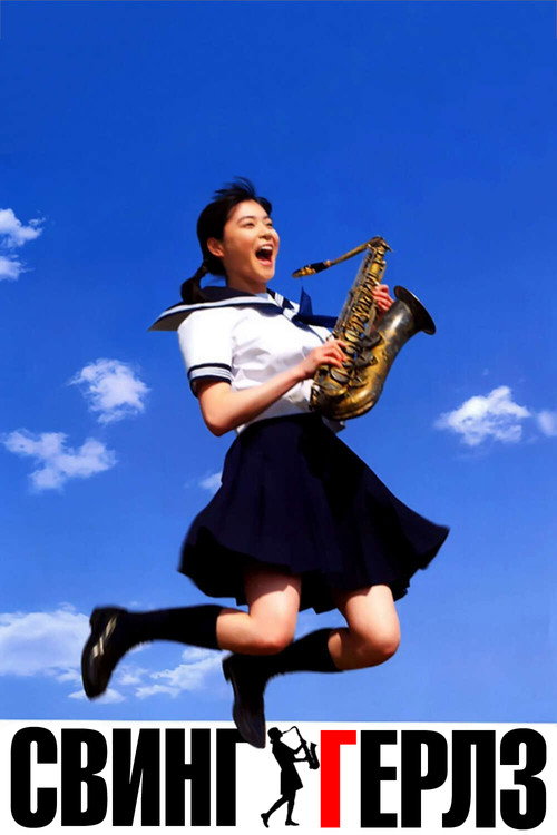 Свинг-гёрлз постер