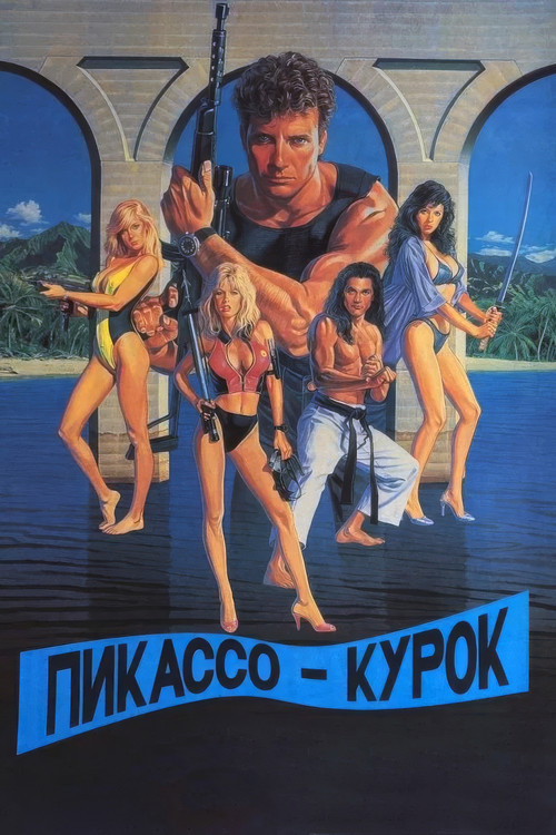 Пикассо-курок постер
