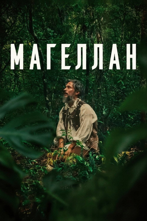 Магеллан постер