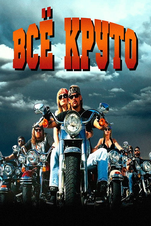 Всё круто постер