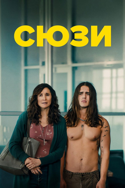 Сюзи постер