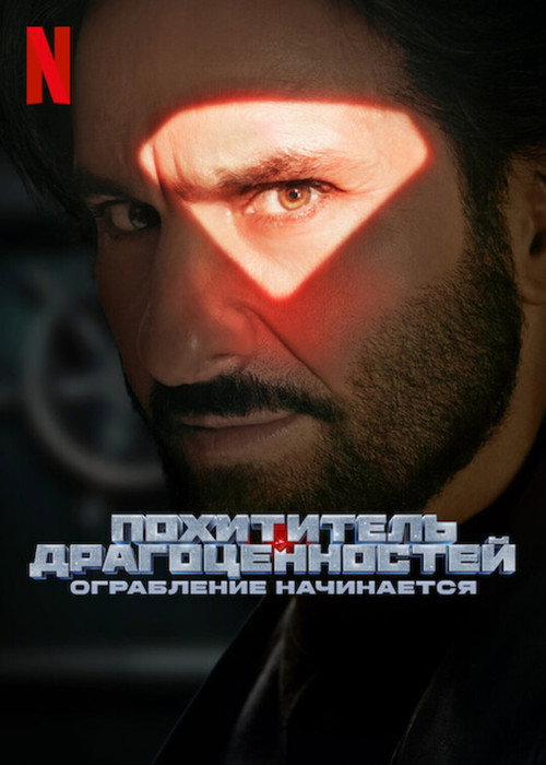 Похититель драгоценностей: ограбление начинается постер