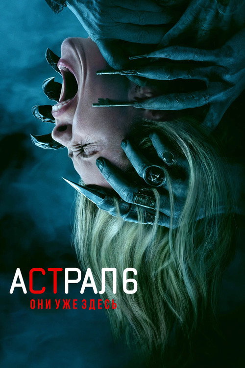 Астрал 6: Они уже здесь постер