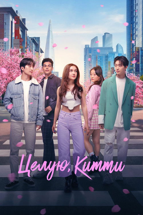 Целую, Китти постер