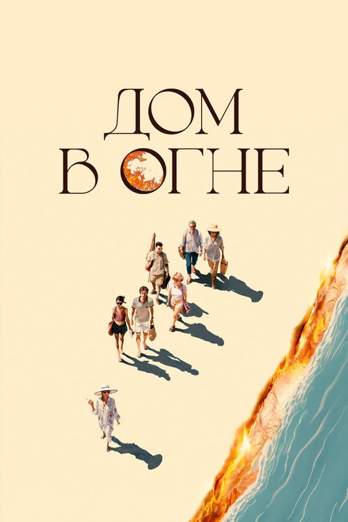 Дом в огне постер