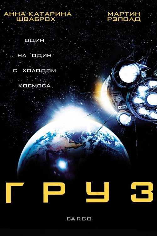 Груз постер