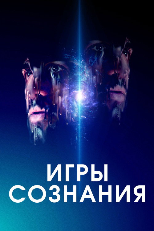 Игры сознания постер