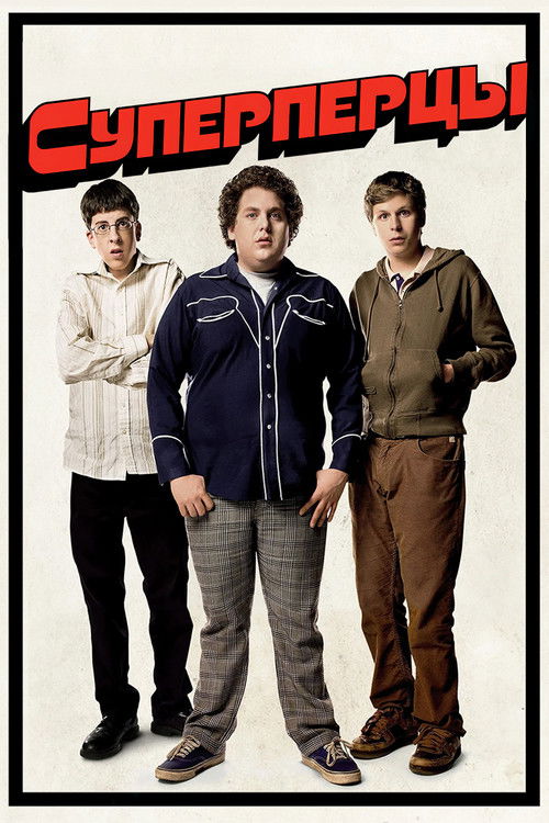 СуперПерцы постер