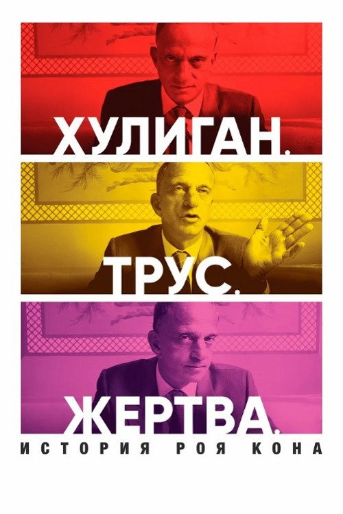 Хулиган. Трус. Жертва: История Роя Кона постер