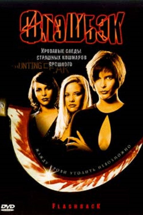 Флэшбэк - Смертельные каникулы постер