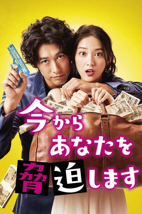 今からあなたを脅迫します постер