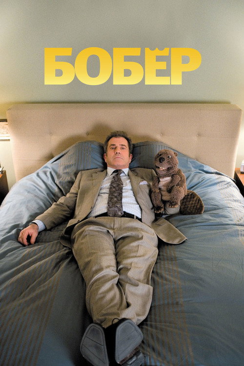 Бобёр постер