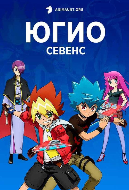 Югио! постер