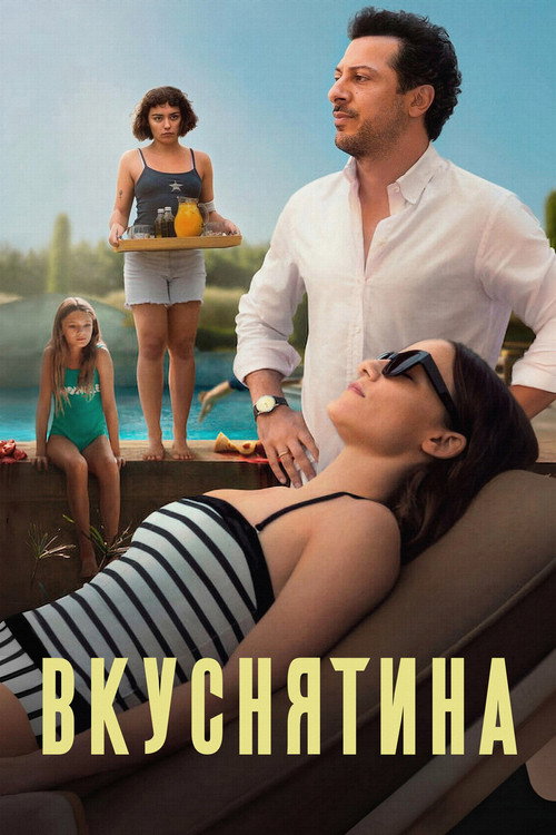 Вкуснятина постер