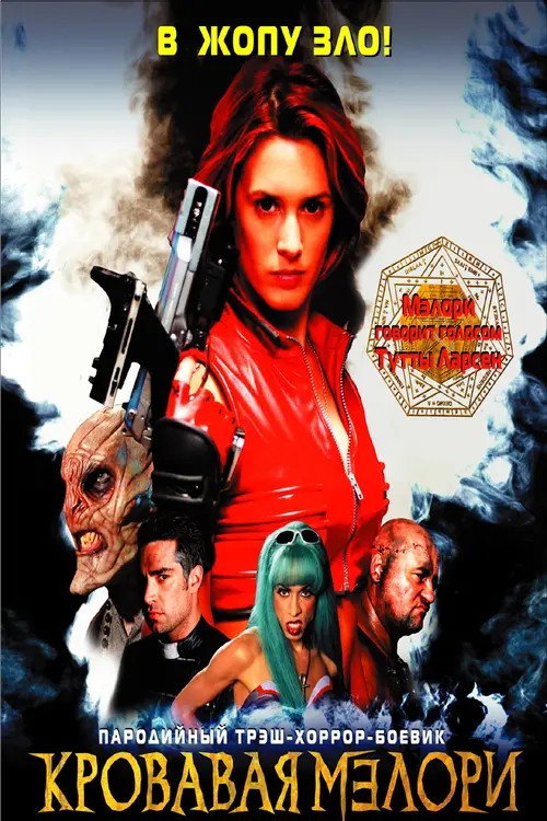 Кровавая Мэлори постер