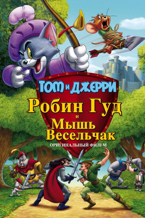 Том и Джерри: Робин Гуд и его веселый мышонок постер