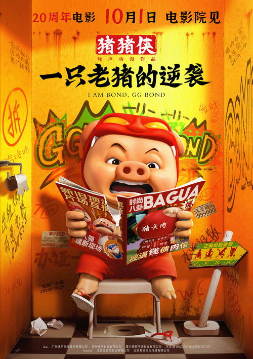 猪猪侠·一只老猪的逆袭 постер