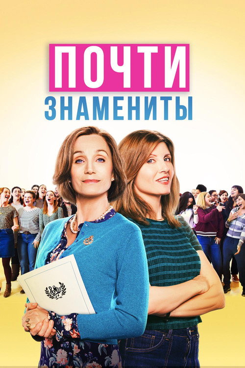 Почти знамениты постер