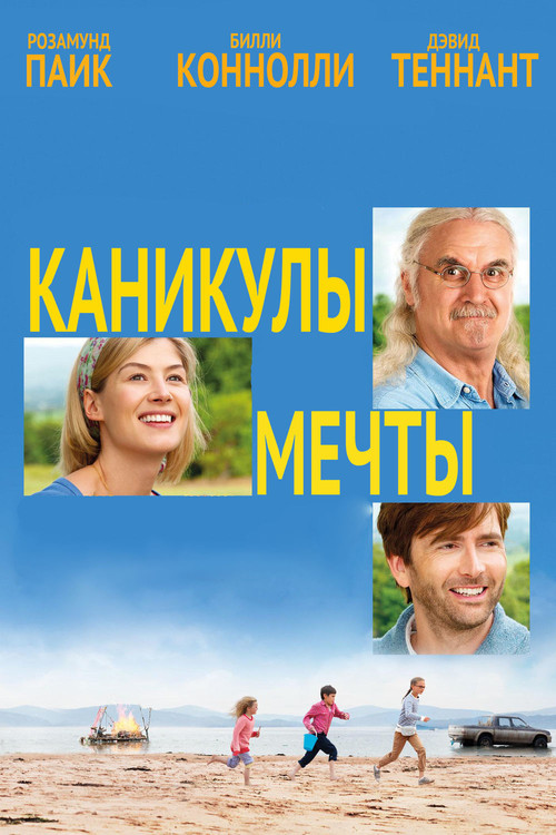 Каникулы мечты постер