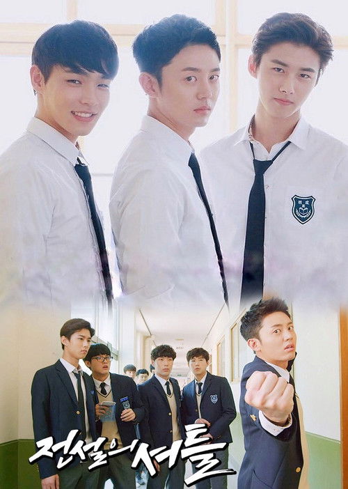 전설의 셔틀 постер