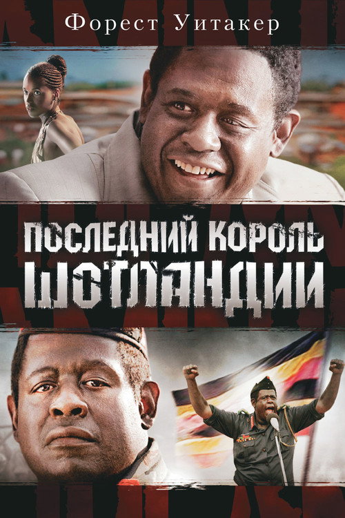 Последний король Шотландии постер