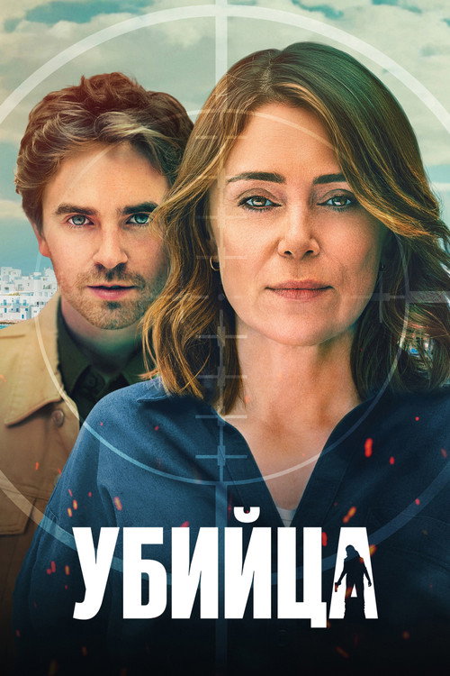 Убийца постер