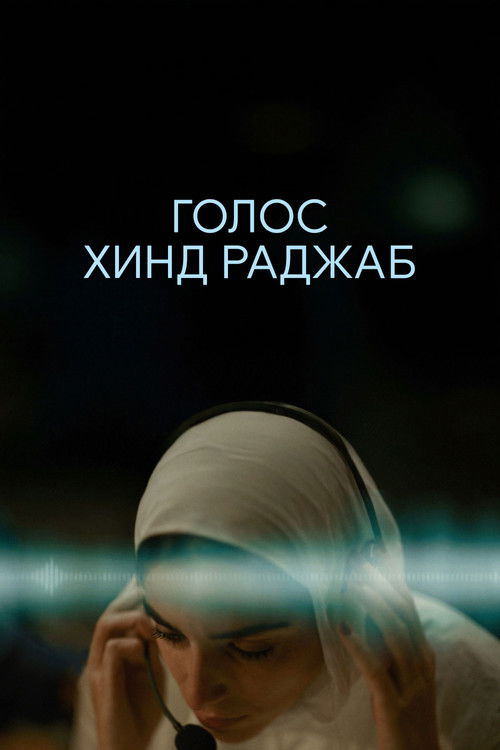 Голос Хинд Раджаб постер