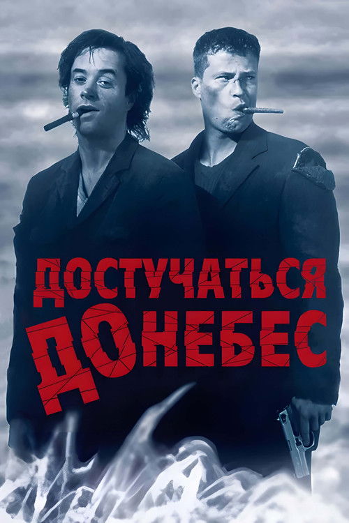 Knockin' on Heaven's Door постер