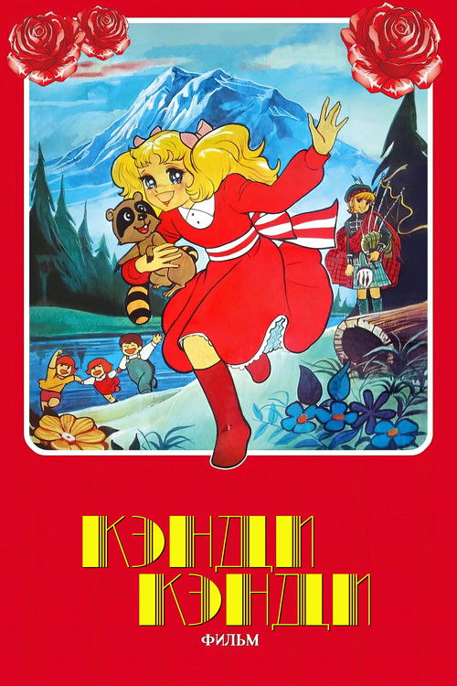 Candy Candy: The Movie постер