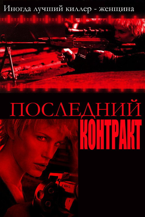 Последний контракт постер