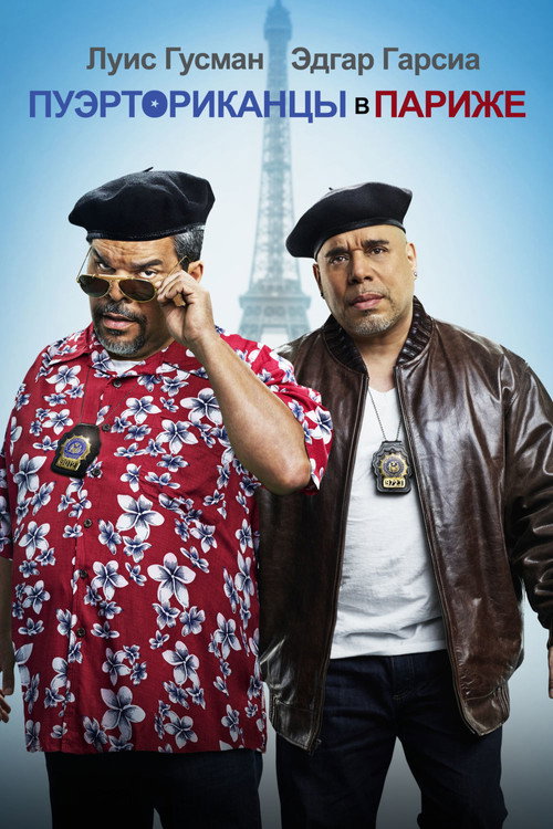 Пуэрториканцы в Париже постер