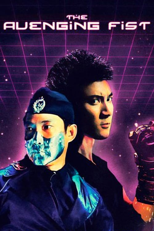 Кулак возмездия постер