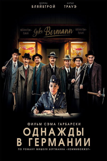 Однажды в Германии постер