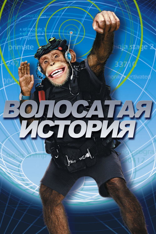 Волосатая история постер