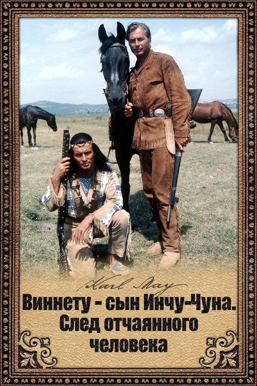 Виннету - сын Инчу-Чуна. След отчаянного человека постер