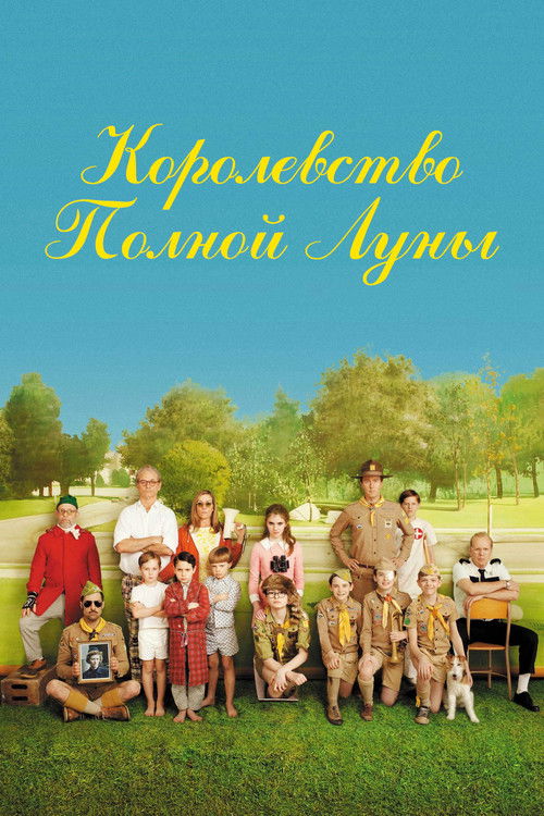Королевство полной луны постер