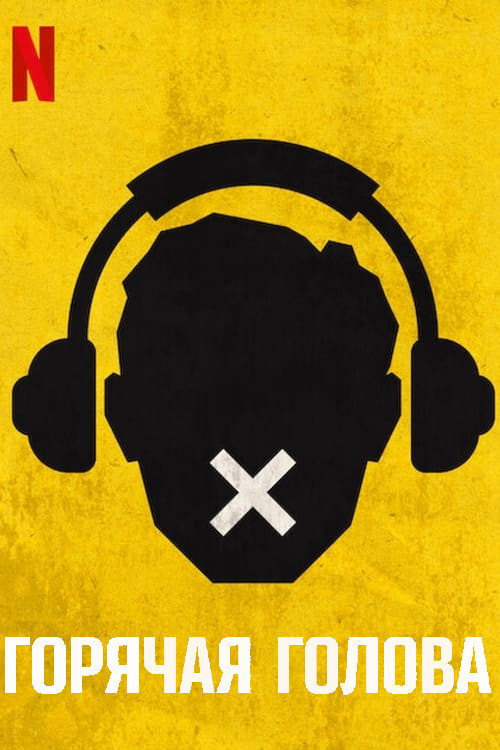 Горячая голова постер