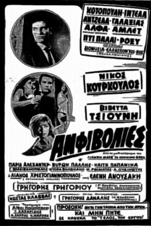 Αμφιβολίες постер