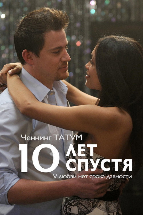 10 лет спустя постер