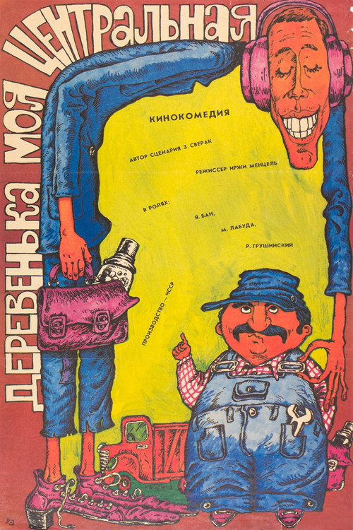 Деревенька моя центральная постер