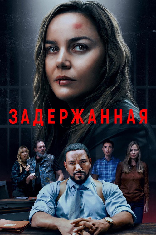 Задержанная постер