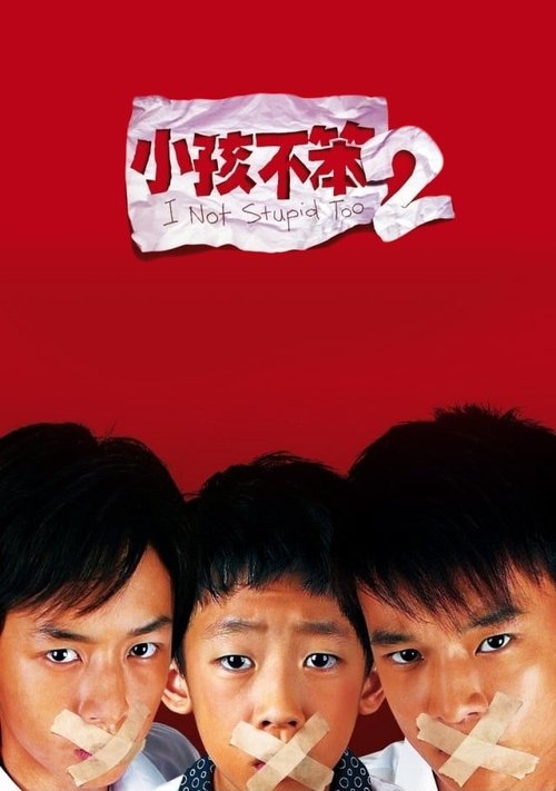 小孩不笨2 постер
