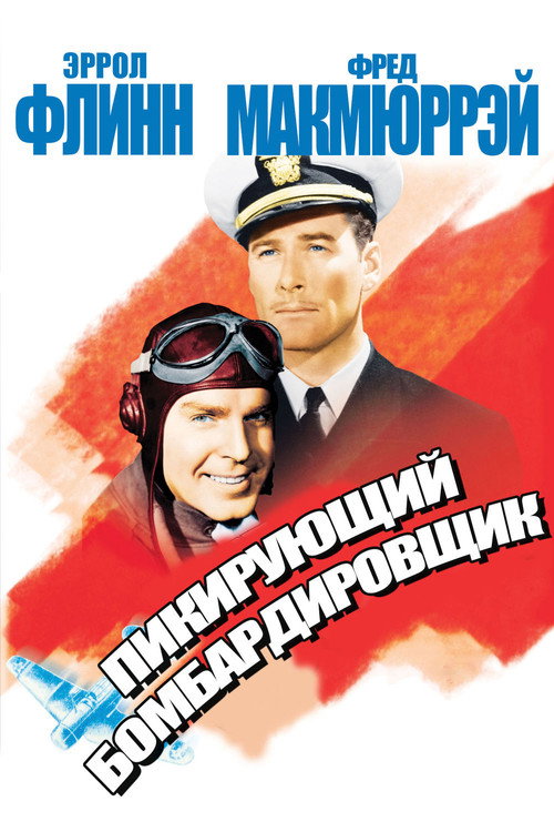 Пикирующий бомбардировщик постер