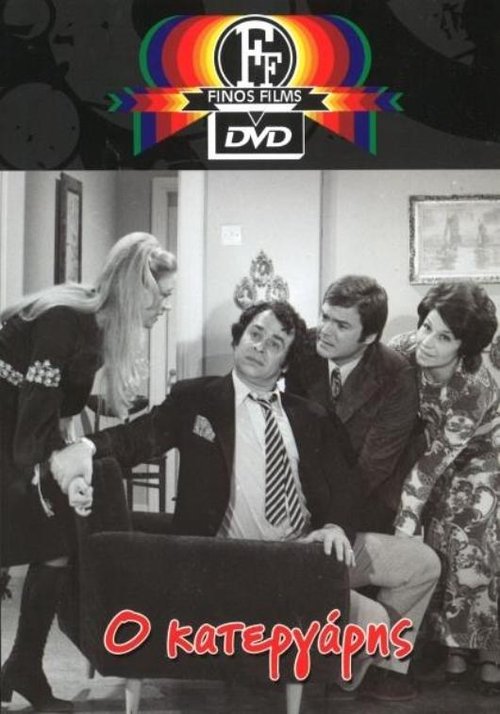 Ο Κατεργάρης постер