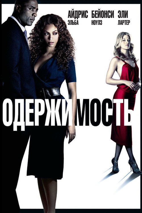 Одержимость постер