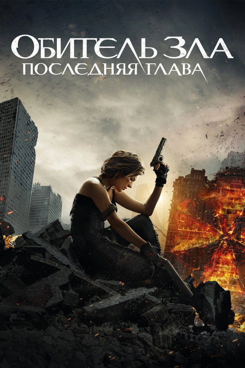 Обитель зла: Последняя глава постер